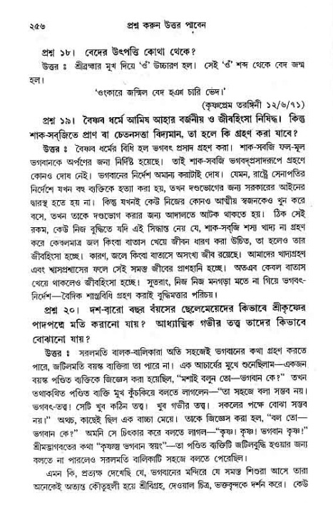 সনাতন ধর্মীয় প্রশ্নোত্তর-পৃষ্ঠা নং-২৫৬