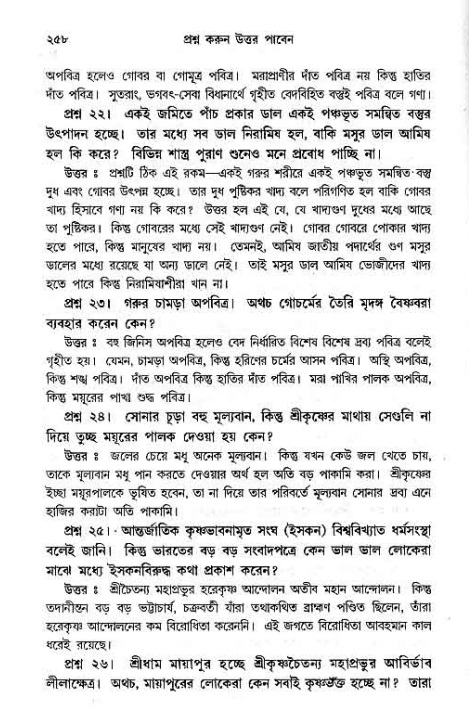 সনাতন ধর্মীয় প্রশ্নোত্তর-পৃষ্ঠা নং-২৫৮