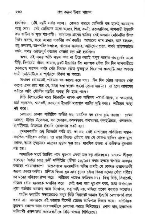 সনাতন ধর্মীয় প্রশ্নোত্তর-পৃষ্ঠা নং-২৬২