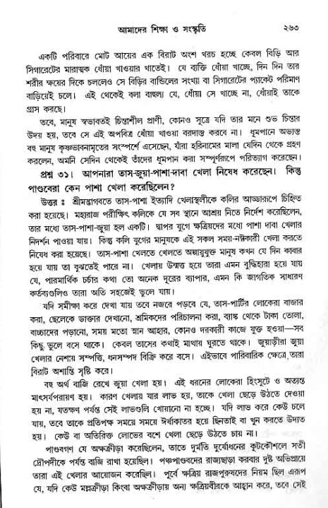 সনাতন ধর্মীয় প্রশ্নোত্তর-পৃষ্ঠা নং-২৬৩