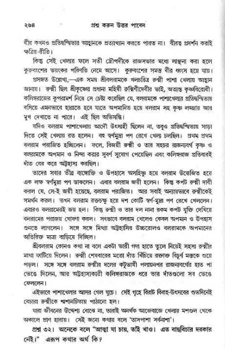 সনাতন ধর্মীয় প্রশ্নোত্তর-পৃষ্ঠা নং-২৬৪