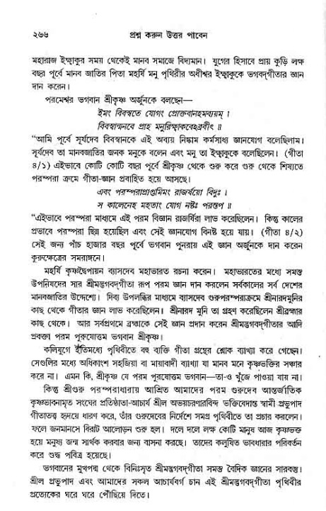 সনাতন ধর্মীয় প্রশ্নোত্তর-পৃষ্ঠা নং-২৬৬