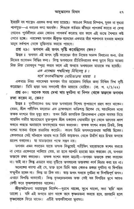 সনাতন ধর্মীয় প্রশ্নোত্তর-পৃষ্ঠা নং-২৭
