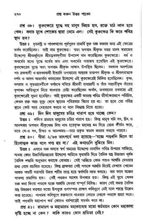 সনাতন ধর্মীয় প্রশ্নোত্তর-পৃষ্ঠা নং-২৭০