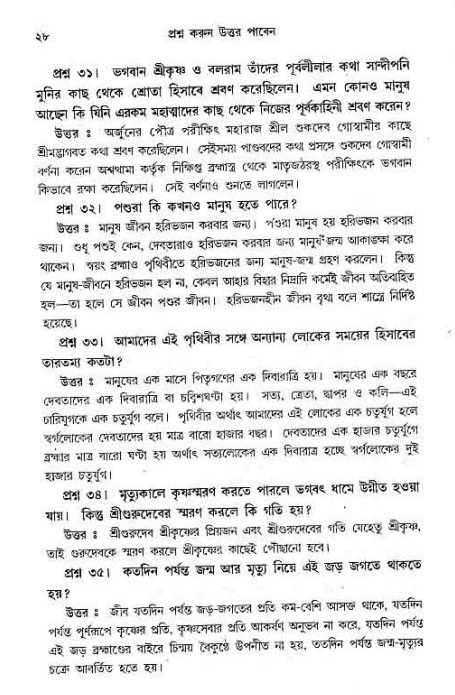 সনাতন ধর্মীয় প্রশ্নোত্তর-পৃষ্ঠা নং-২৮