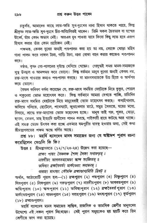 সনাতন ধর্মীয় প্রশ্নোত্তর-পৃষ্ঠা নং-২৯৬