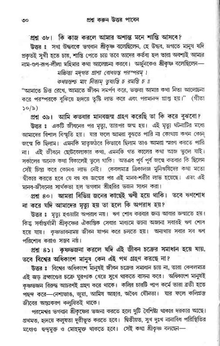 সনাতন ধর্মীয় প্রশ্নোত্তর-পৃষ্ঠা নং-৩০