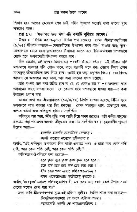 সনাতন ধর্মীয় প্রশ্নোত্তর-পৃষ্ঠা নং-৩০২