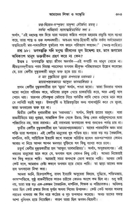 সনাতন ধর্মীয় প্রশ্নোত্তর-পৃষ্ঠা নং-৩০৩