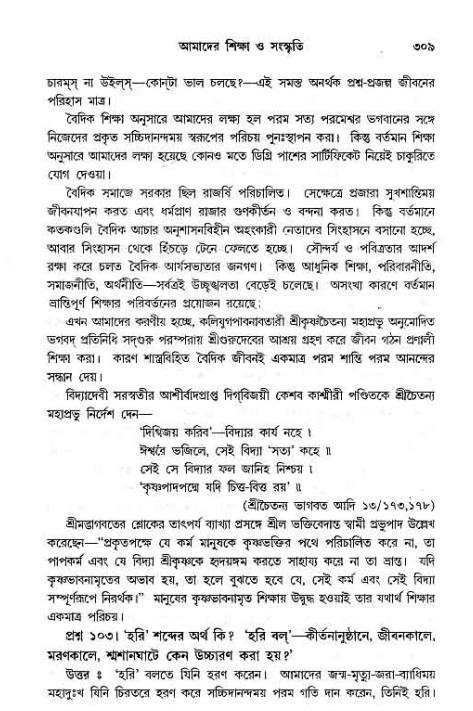 সনাতন ধর্মীয় প্রশ্নোত্তর-পৃষ্ঠা নং-৩০৯