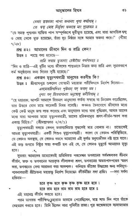সনাতন ধর্মীয় প্রশ্নোত্তর-পৃষ্ঠা নং-৩১