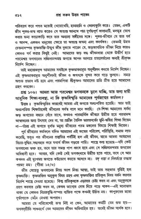 সনাতন ধর্মীয় প্রশ্নোত্তর-পৃষ্ঠা নং-৩১২