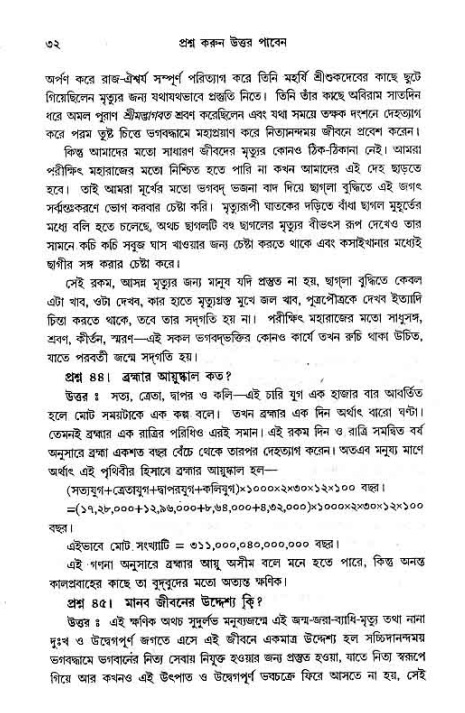 সনাতন ধর্মীয় প্রশ্নোত্তর-পৃষ্ঠা নং-৩২