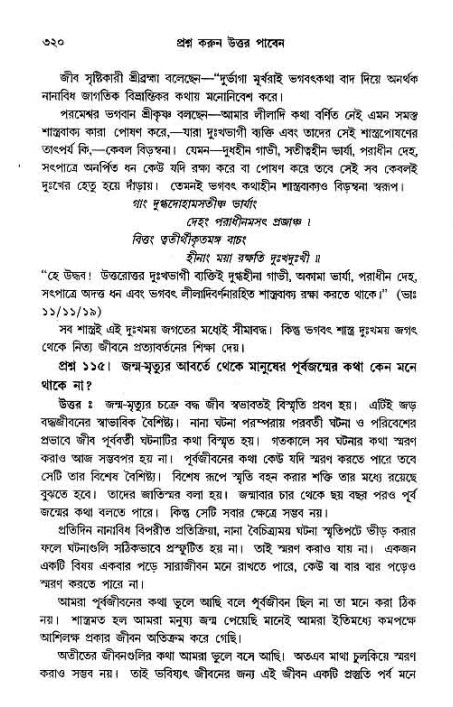 সনাতন ধর্মীয় প্রশ্নোত্তর-পৃষ্ঠা নং-৩২০