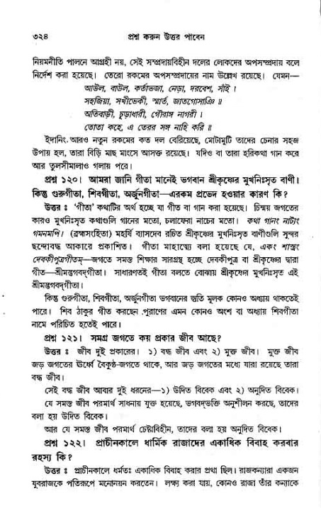 সনাতন ধর্মীয় প্রশ্নোত্তর-পৃষ্ঠা নং-৩২৪