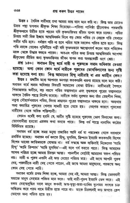 সনাতন ধর্মীয় প্রশ্নোত্তর-পৃষ্ঠা নং-৩৩৪