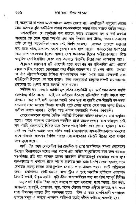 সনাতন ধর্মীয় প্রশ্নোত্তর-পৃষ্ঠা নং-৩৩৬
