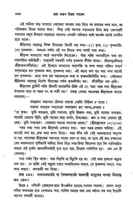 সনাতন ধর্মীয় প্রশ্নোত্তর-পৃষ্ঠা নং-৩৩৮