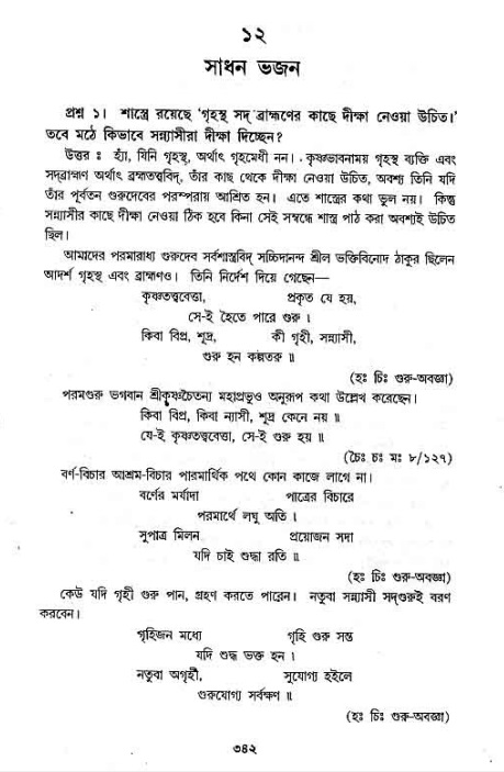 সনাতন ধর্মীয় প্রশ্নোত্তর-পৃষ্ঠা নং-৩৪২