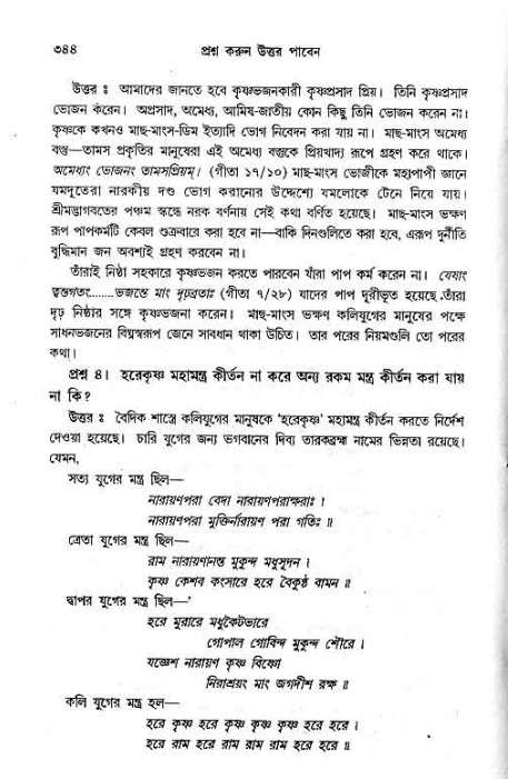 সনাতন ধর্মীয় প্রশ্নোত্তর-পৃষ্ঠা নং-৩৪৪