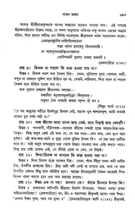 সনাতন ধর্মীয় প্রশ্নোত্তর-পৃষ্ঠা নং-৩৪৭