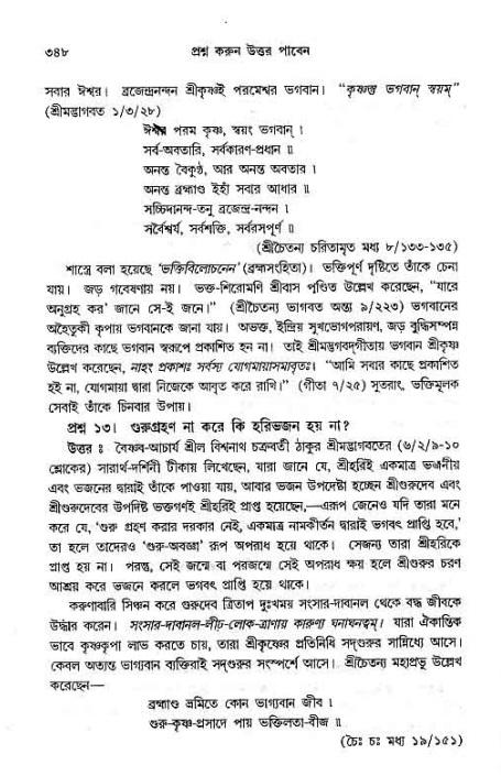 সনাতন ধর্মীয় প্রশ্নোত্তর-পৃষ্ঠা নং-৩৪৮