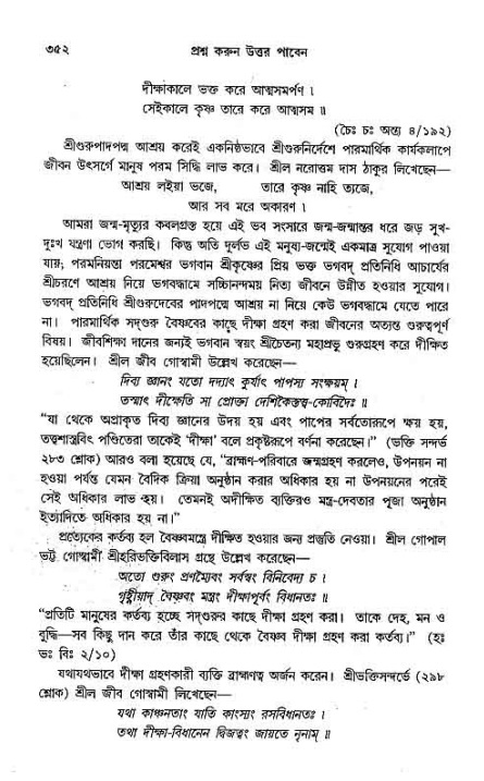 সনাতন ধর্মীয় প্রশ্নোত্তর-পৃষ্ঠা নং-৩৫২