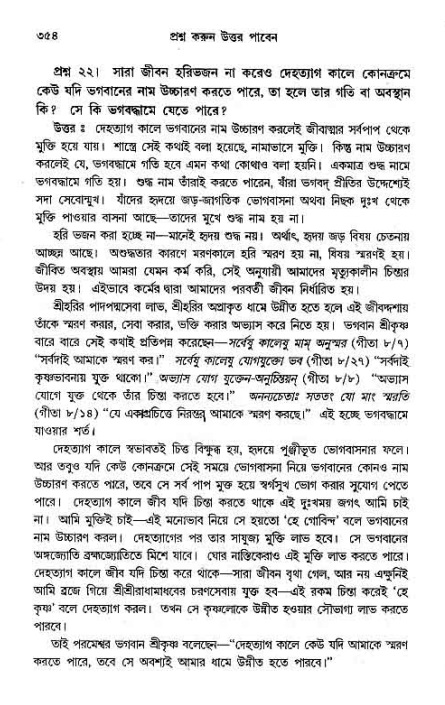 সনাতন ধর্মীয় প্রশ্নোত্তর-পৃষ্ঠা নং-৩৫৪