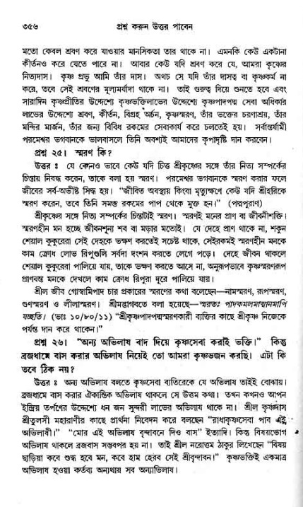 সনাতন ধর্মীয় প্রশ্নোত্তর-পৃষ্ঠা নং-৩৫৬