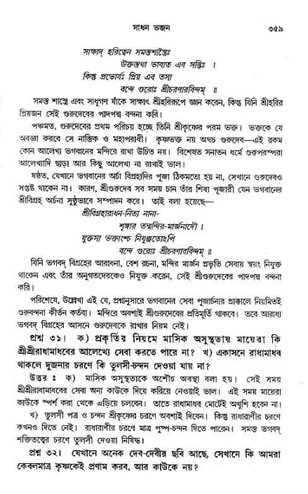 সনাতন ধর্মীয় প্রশ্নোত্তর-পৃষ্ঠা নং-৩৫৯