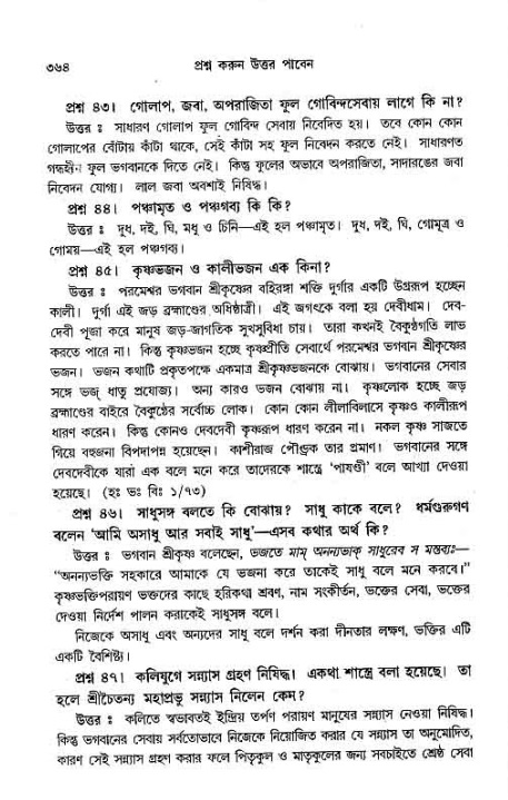 সনাতন ধর্মীয় প্রশ্নোত্তর-পৃষ্ঠা নং-৩৬৪
