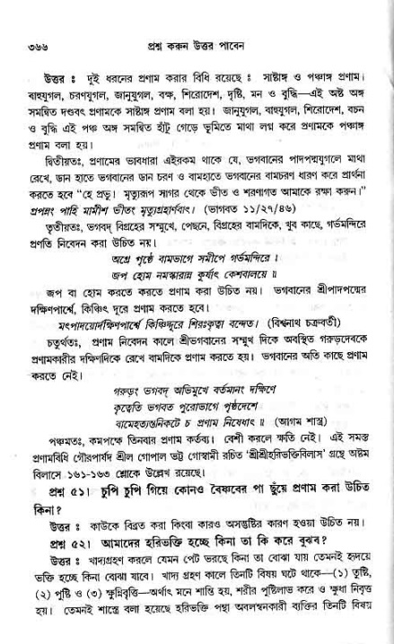 সনাতন ধর্মীয় প্রশ্নোত্তর-পৃষ্ঠা নং-৩৬৬