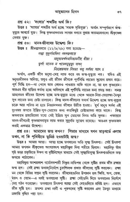 সনাতন ধর্মীয় প্রশ্নোত্তর-পৃষ্ঠা নং-৩৭