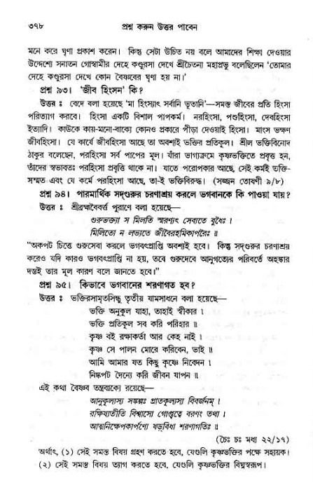 সনাতন ধর্মীয় প্রশ্নোত্তর-পৃষ্ঠা নং-৩৭৮