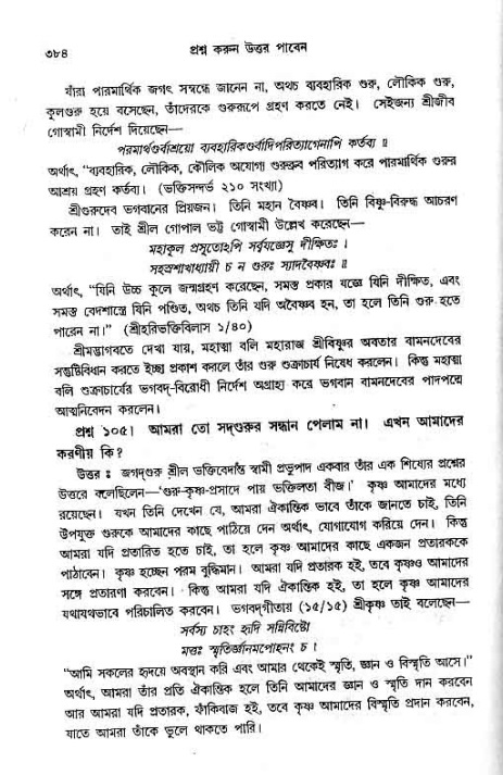 সনাতন ধর্মীয় প্রশ্নোত্তর-পৃষ্ঠা নং-৩৮৪