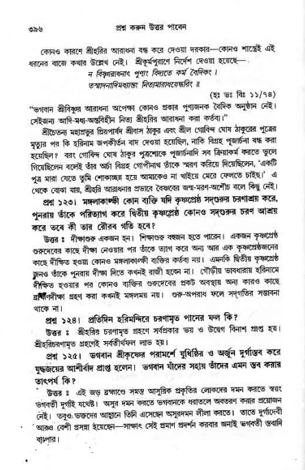 সনাতন ধর্মীয় প্রশ্নোত্তর-পৃষ্ঠা নং-৩৯৬