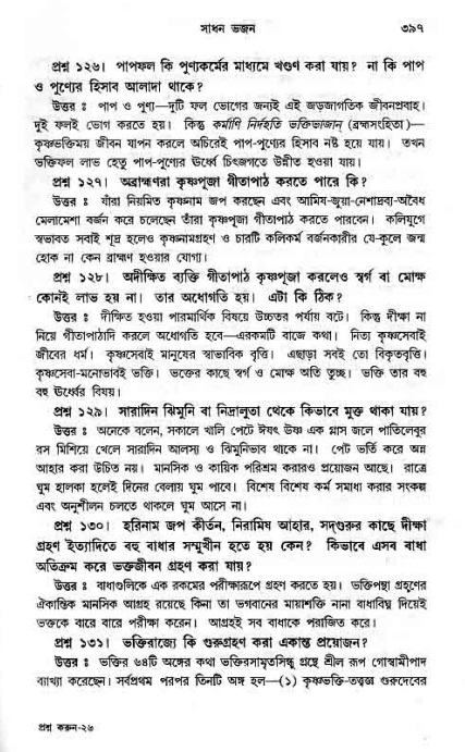 সনাতন ধর্মীয় প্রশ্নোত্তর-পৃষ্ঠা নং-৩৯৭