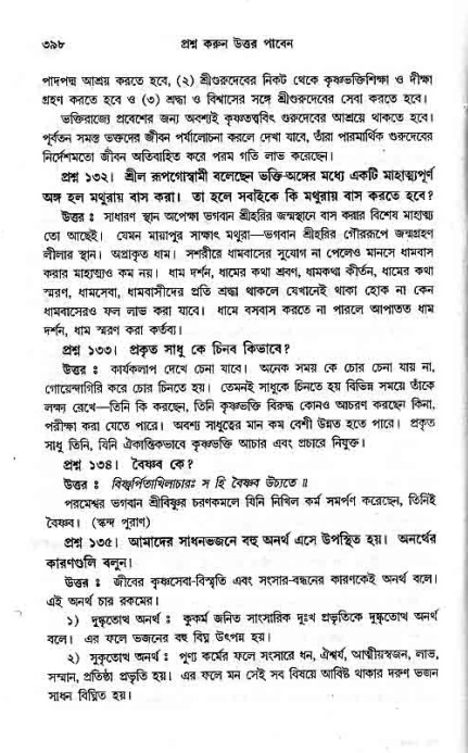 সনাতন ধর্মীয় প্রশ্নোত্তর-পৃষ্ঠা নং-৩৯৮
