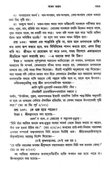 সনাতন ধর্মীয় প্রশ্নোত্তর-পৃষ্ঠা নং-৩৯৯