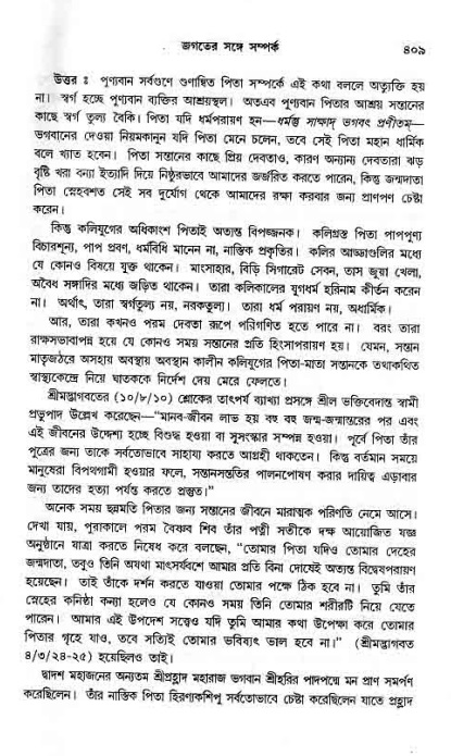 সনাতন ধর্মীয় প্রশ্নোত্তর-পৃষ্ঠা নং-৪০৯