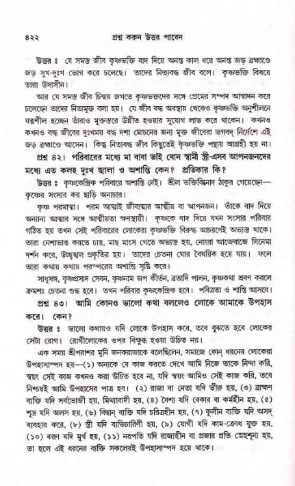 সনাতন ধর্মীয় প্রশ্নোত্তর-পৃষ্ঠা নং-৪২২