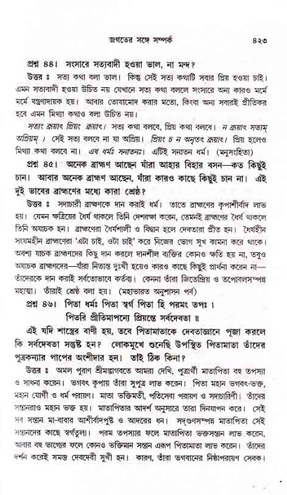 সনাতন ধর্মীয় প্রশ্নোত্তর-পৃষ্ঠা নং-৪২৩