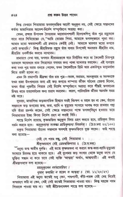 সনাতন ধর্মীয় প্রশ্নোত্তর-পৃষ্ঠা নং-৪২৪