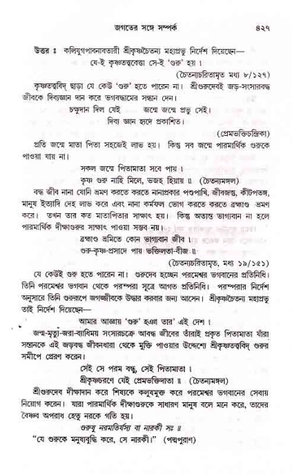 সনাতন ধর্মীয় প্রশ্নোত্তর-পৃষ্ঠা নং-৪২৭