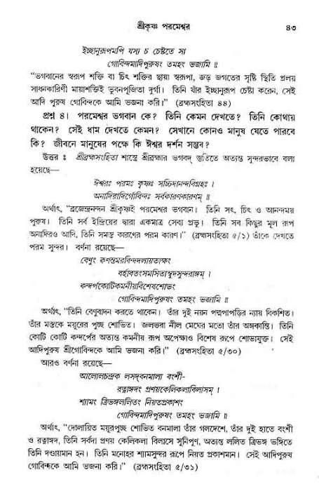 সনাতন ধর্মীয় প্রশ্নোত্তর-পৃষ্ঠা নং-৪৩