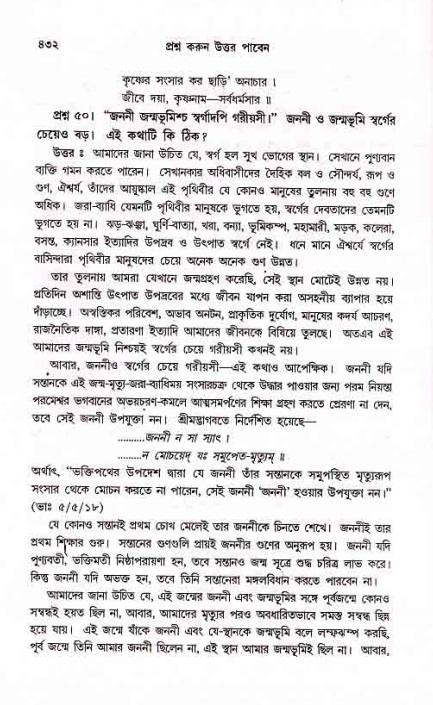 সনাতন ধর্মীয় প্রশ্নোত্তর-পৃষ্ঠা নং-৪৩২