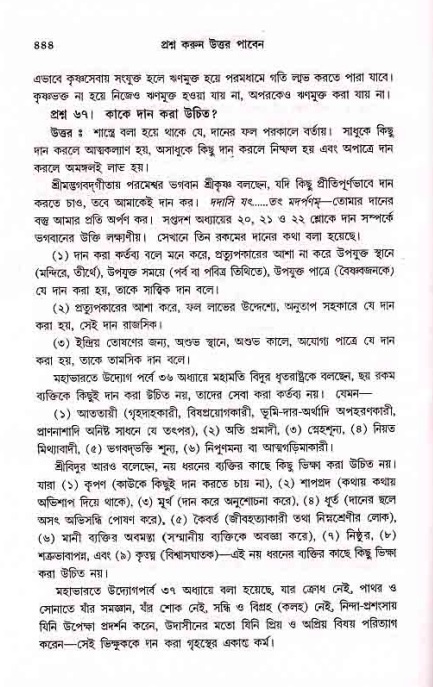 সনাতন ধর্মীয় প্রশ্নোত্তর-পৃষ্ঠা নং-৪৪৪