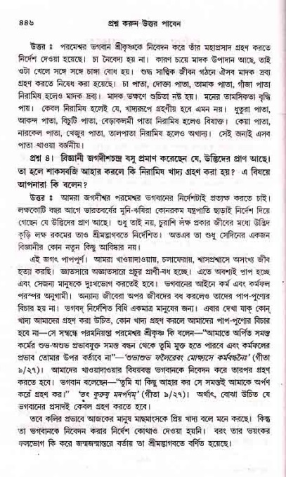 সনাতন ধর্মীয় প্রশ্নোত্তর-পৃষ্ঠা নং-৪৪৬