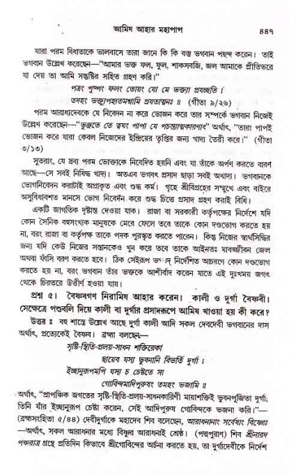 সনাতন ধর্মীয় প্রশ্নোত্তর-পৃষ্ঠা নং-৪৪৭