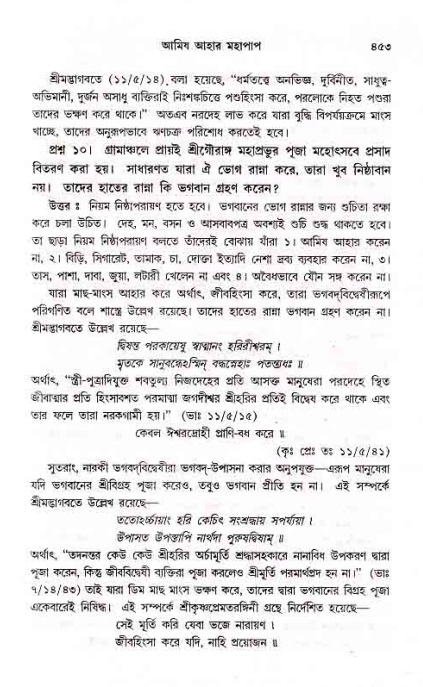 সনাতন ধর্মীয় প্রশ্নোত্তর-পৃষ্ঠা নং-৪৫৩